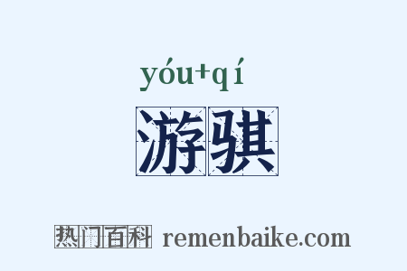 游骐是什么意思的图片